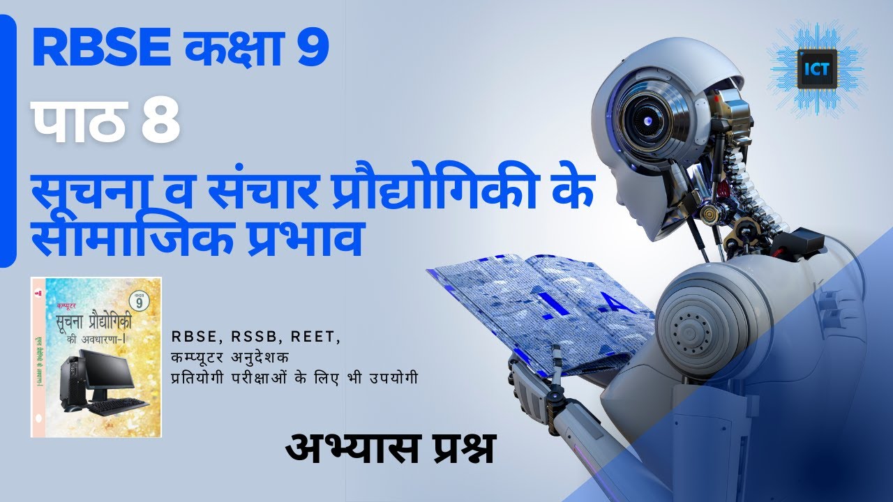 RBSE Class 9 Computer Chapter 8 | सूचना व संचार प्रौद्योगिकी के सामाजिक प्रभाव | ICT | अभ्यास प्रश्न