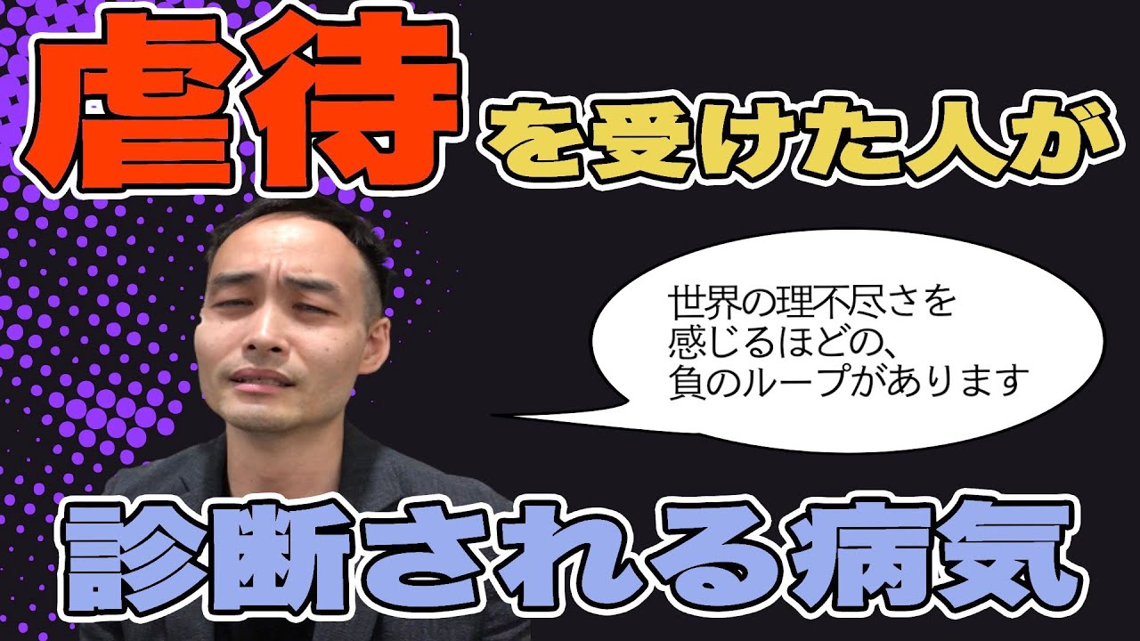 虐待を受けた人が診断されやすい精神疾患 [境界性パーソナリティ障害] [双極性障害] [複雑性PTSD]