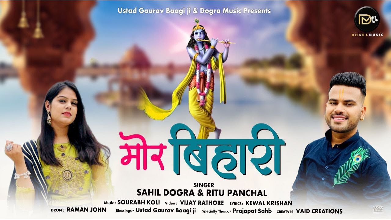 || मोर बिहारी  || MOR BIHARI  || SAHIL DOGRA , RITU PANCHAL || SPECIAL JHANKI BHAJAN FULL HD VIDEO