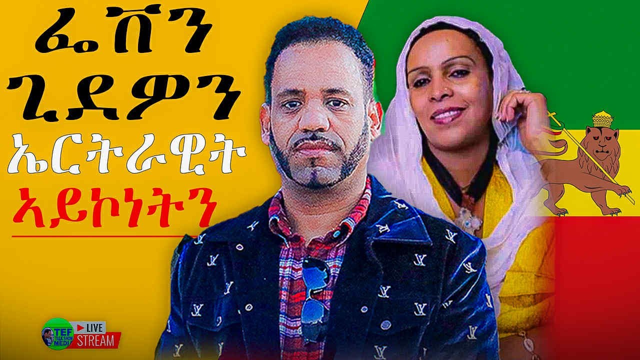 ፌበን ጊደዎን ኤርትራዊት ኣይኮነትን