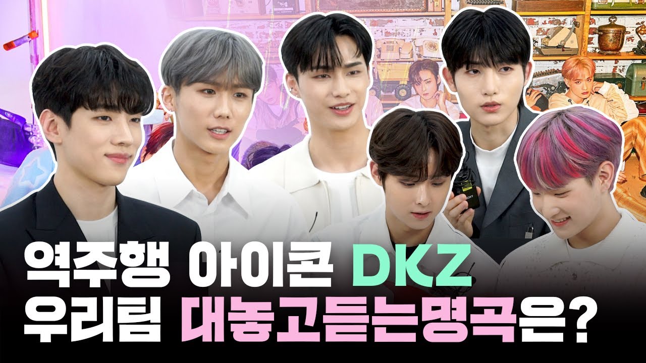 '역주행 신화' DKZ가 왔다 | 여섯 멤버가 생각하는 '대듣명'은?