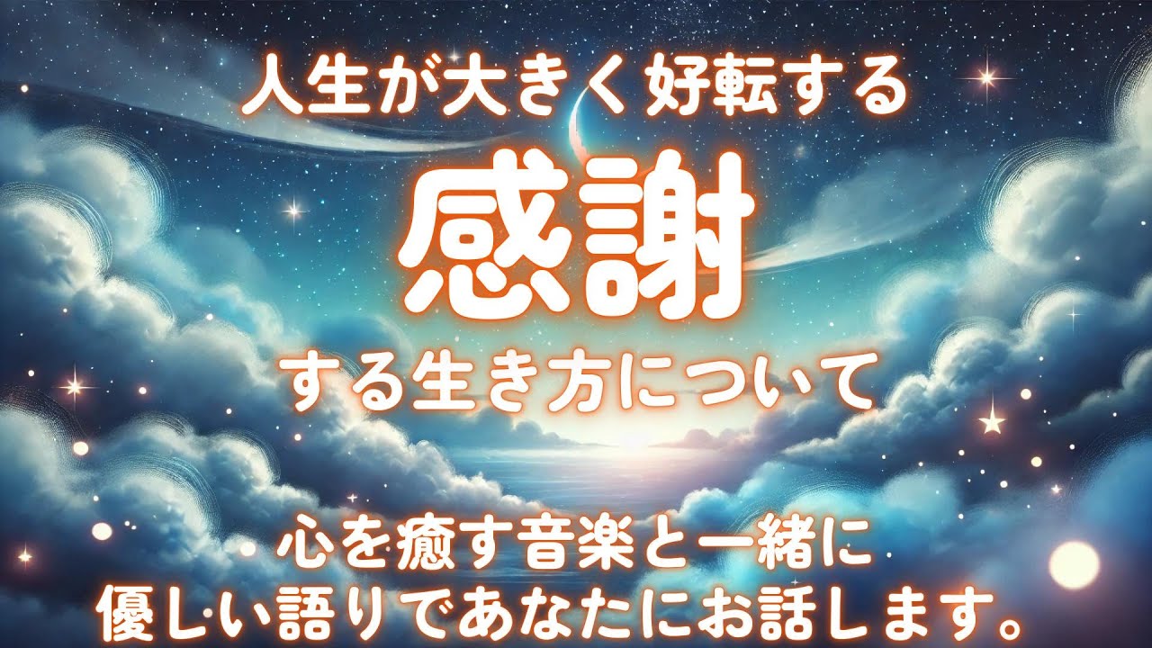 【感謝】人生が大きく好転する感謝について。感謝することが人の心身にどのような良い影響を与えてくれるのか。一日の終わりに聴く心を癒す優しい音楽と一緒に優しい語りであなたにお話します。