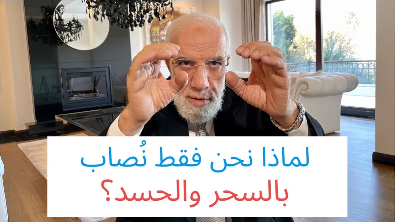 لماذا لا يؤثر السحر والحسد على الكفار والملحدين؟