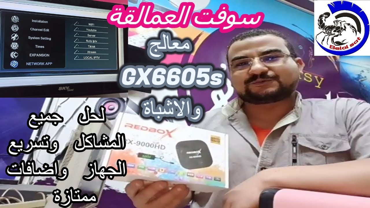 السوفت المنتظر لحل مشاكل واضافات ممتازة لتسريع الجهاز لكل معالج Gx6605s HW203 وشرح مبسط للجميع