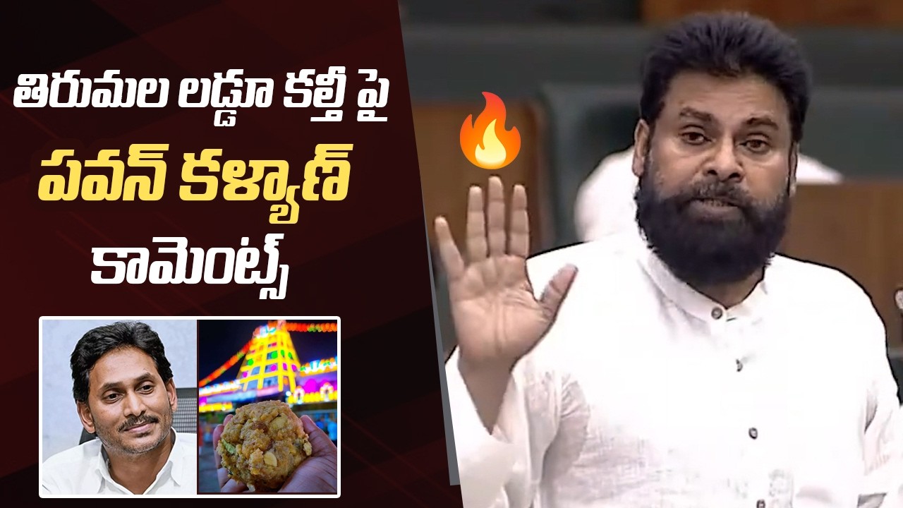 Deputy CM Pawan Kalyan Comments On TTD Laddu Issue | AP Assembly Session 2026