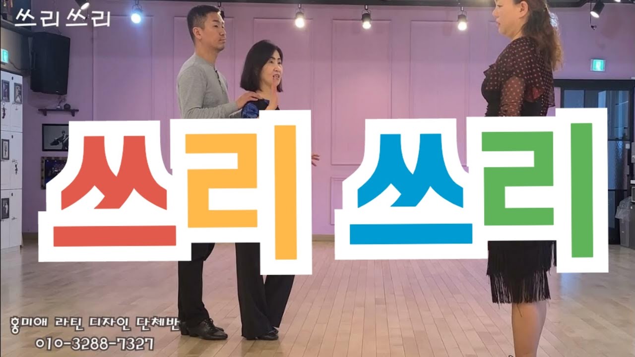 🌺홍미애 룸바 솔루션17 -쓰리쓰리 (네추럴한 스페이스 조절 요령 -도는발은 짧게) ●Dance  Design반(1월 28일(토) (오후5시~6시반)  010  3288  7327