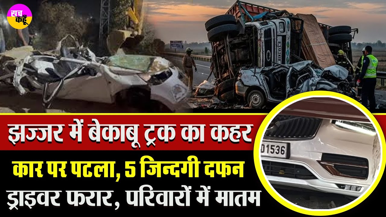 कार पर पलटा ट्रक, 5 जिंदगियां पलभर में खत्म | Jhajjar Accident News | Truck Car Collision | Crime