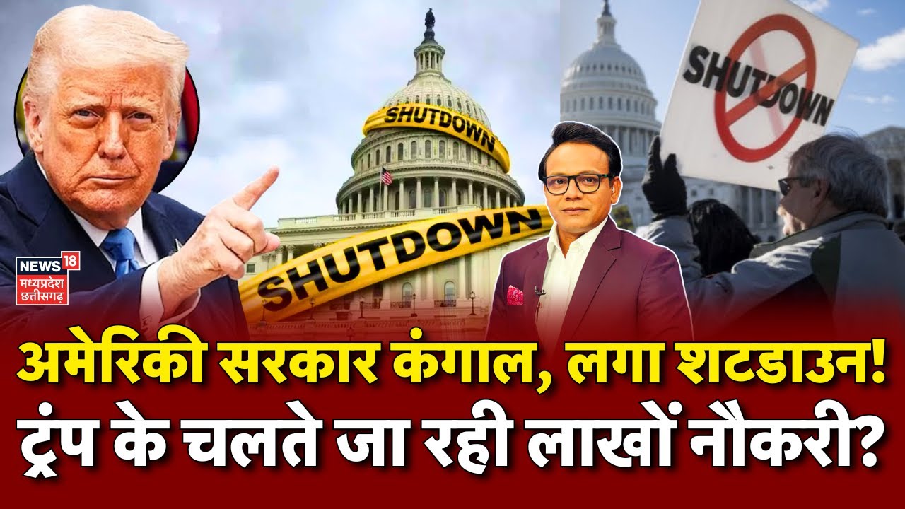 America Shutdown: अमेरिका में लगा शटडाउन, Trump सरकार कंगाल? | Economic Crisis | US Government |N18G