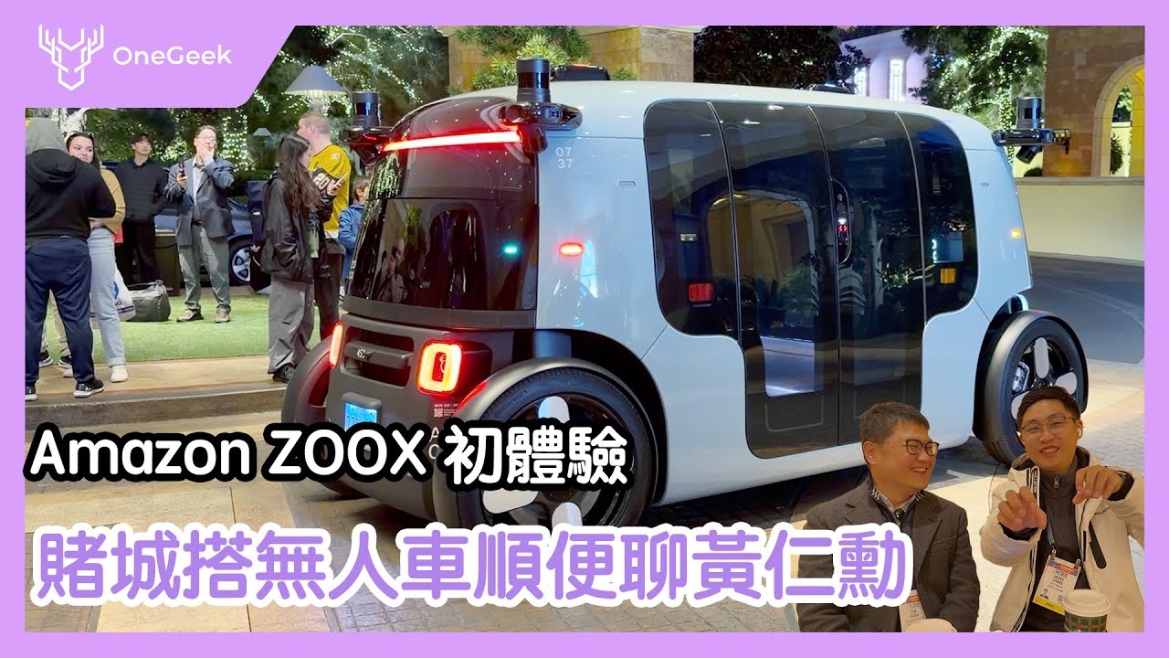 限量50輛！我坐了沒方向盤、沒油門的 Zoox 無人計程車｜順便聊一下黃仁勳在CES 2026讓媒體印象深刻的地方-壹哥