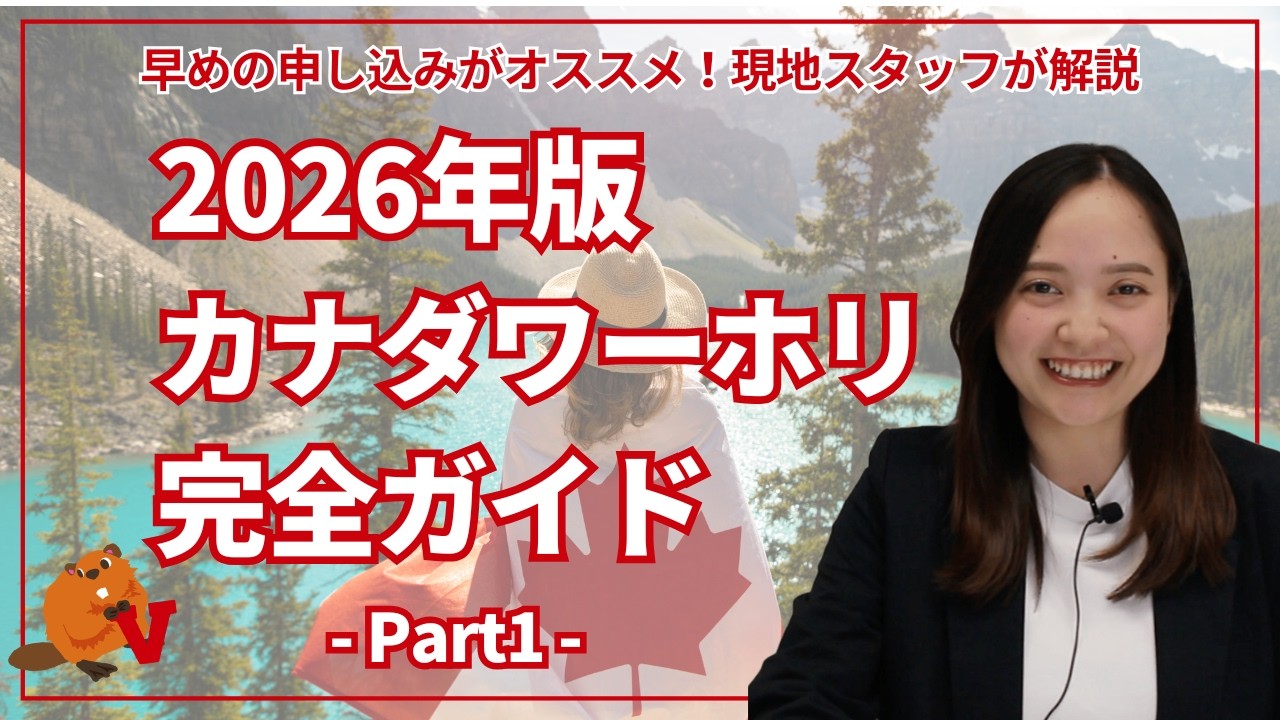 【2026年版】カナダワーホリ完全ガイド Part1