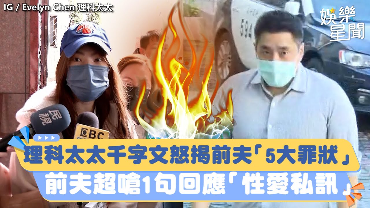 理科太太千字文怒揭前夫「5大罪狀」　前夫超嗆1句回應「性愛私訊」｜三立新聞網 SETN.com