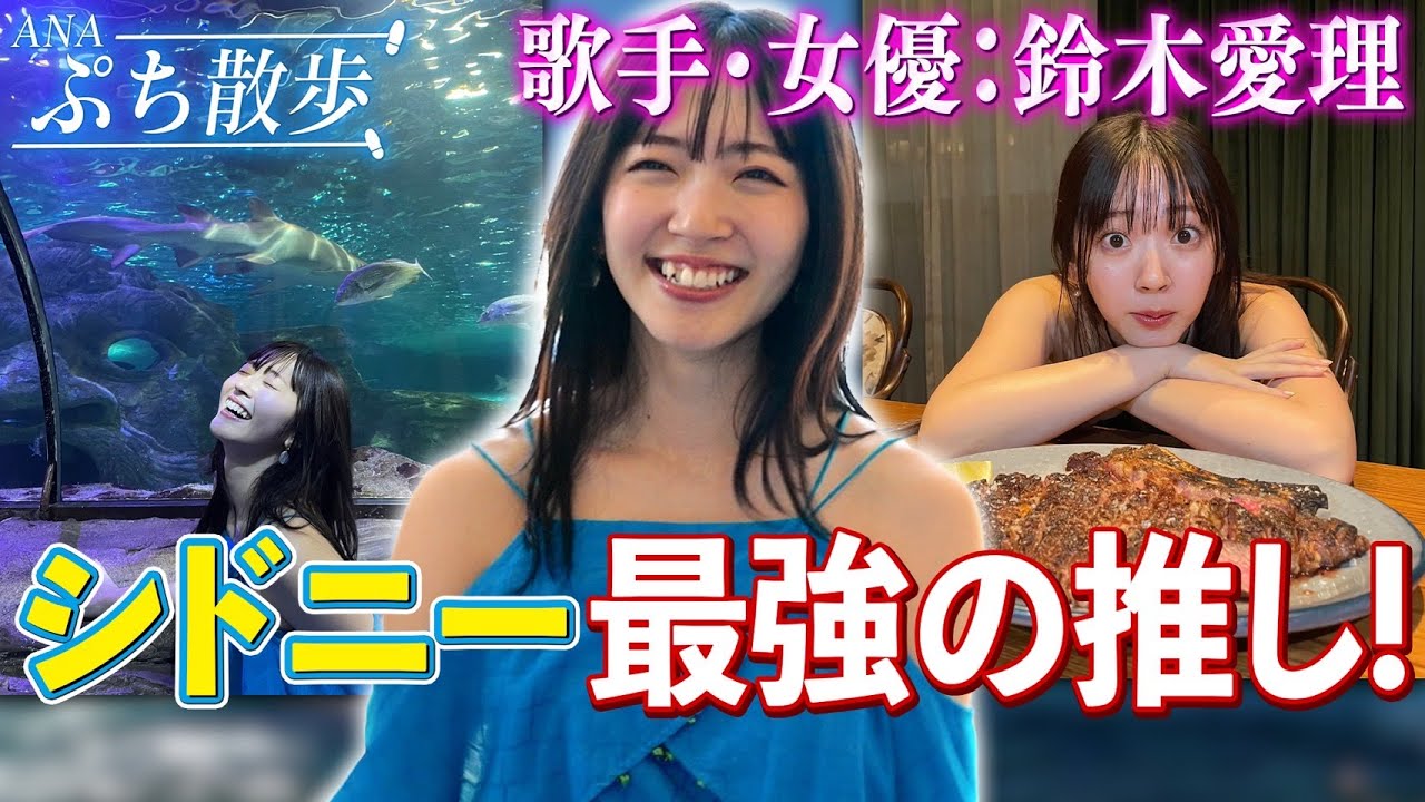 ANAぷち散歩 シドニー編【鈴木愛理さん】