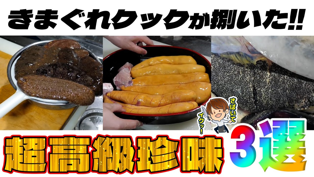 【切り抜き】超高級珍味を自分で作っちゃう！？これぞきまぐれクック！