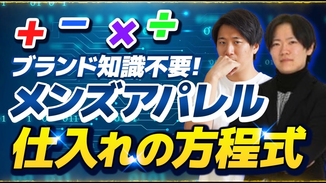 【ブランド知識不要】方程式で仕入れ可能！メンズアパレルせどり徹底解説！【メルカリ・古着転売】