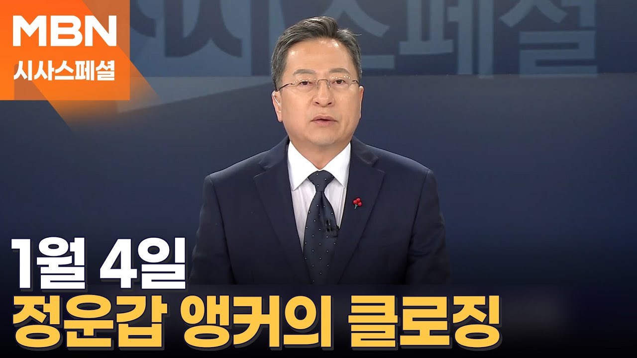 [시사스페셜] 1월 4일 정운갑 앵커의 클로징