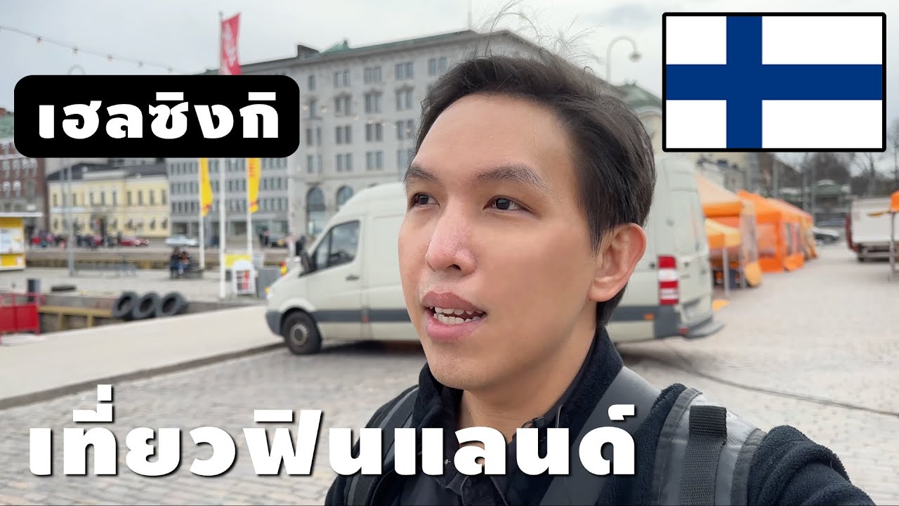 เที่ยวฟินแลนด์🇫🇮เฮลซิงกิ คนเดียวแบบง่ายๆ (Finland | Helsinki )
