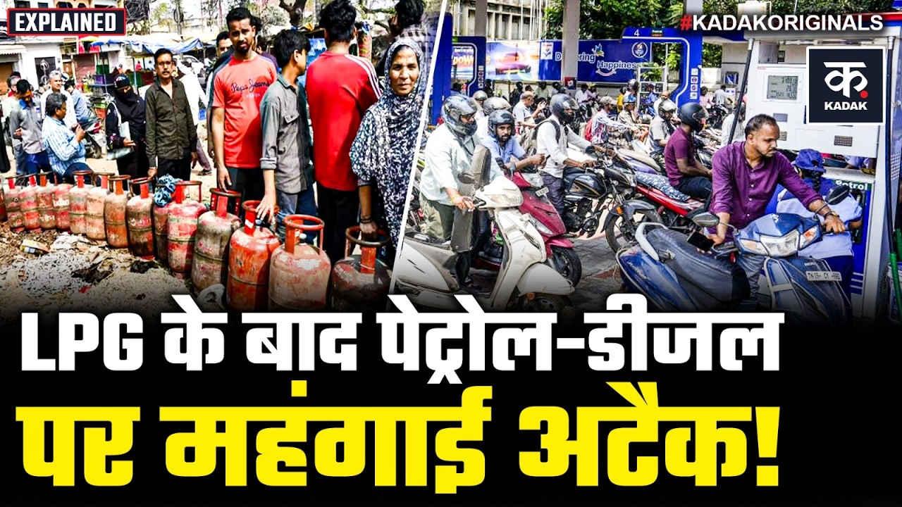 LPG Crisis के बाद भारत में Petrol-Diesel महंगे! | Israel-US-Iran War Impact | Strait of Hormuz