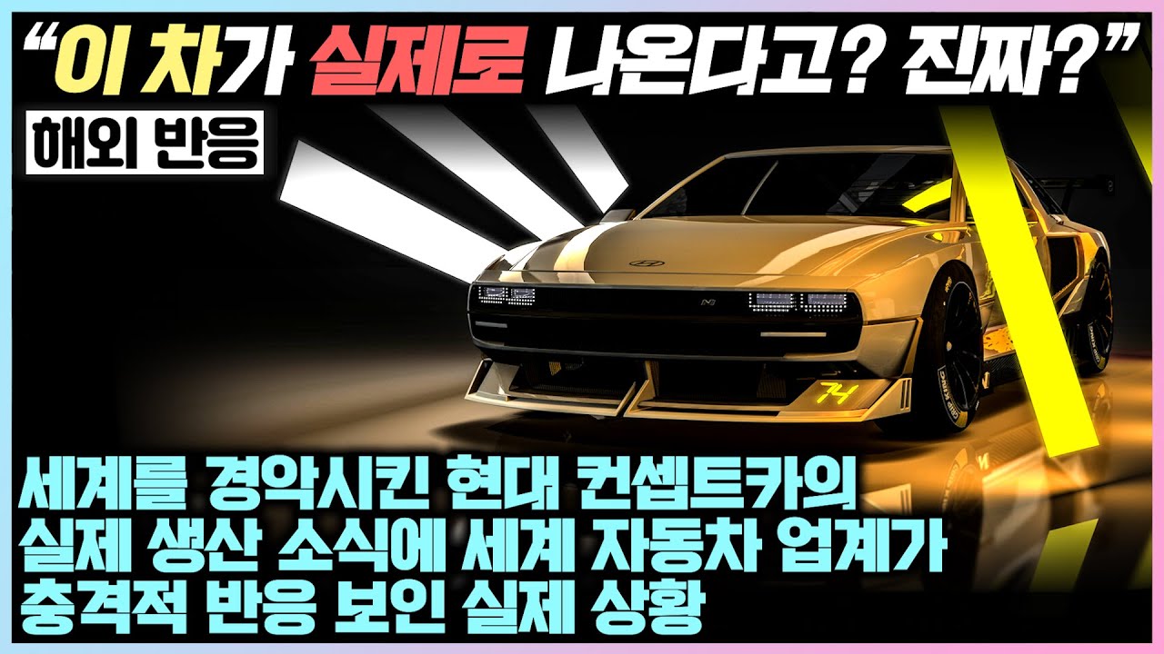 세계를 경악시킨 현대 컨셉카의 실제 생산 소식에 세계 자동차 업계가 충격적 반응 보인 실제 상황
