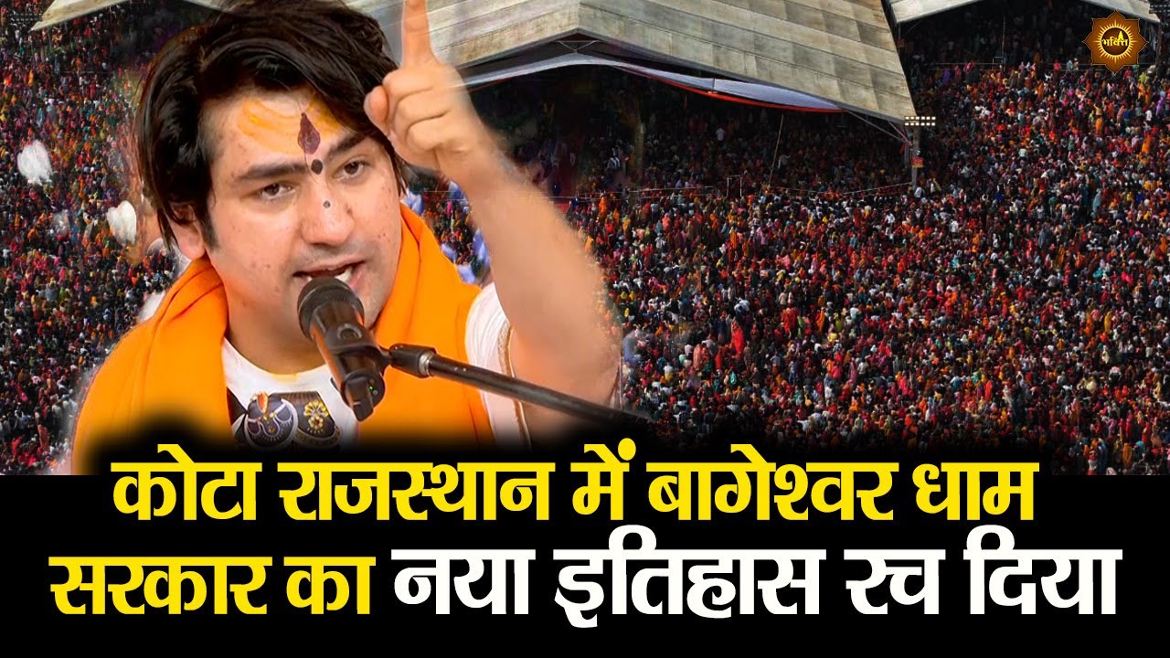 कोटा राजस्थान में बागेश्वर धाम सरकार का नया इतिहास रच दिया #bageshwardhamsarkar #kota #rajsthan