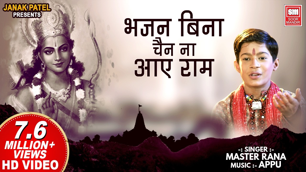 भजन बिना चैन ना आए राम | Bhajan Bina Chain Na Aaye Ram | Master Rana Ram Bhajan | Ram Bhajan