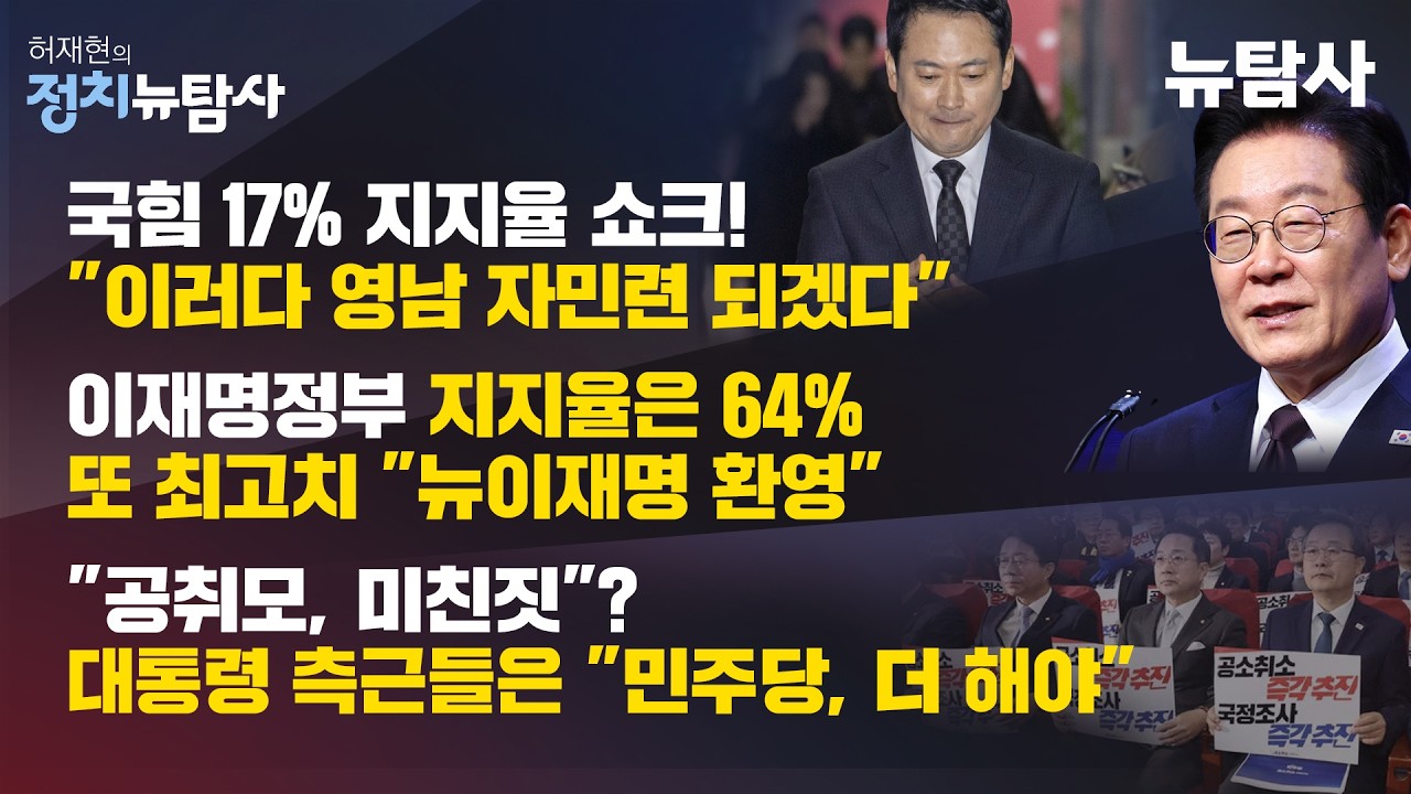 【260227】[허재현의 정치뉴탐사] 국힘 17% 지지율 쇼크! 