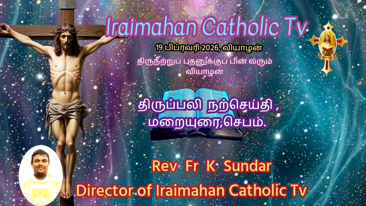 19 பிப்ரவரி 2026, வியாழன்.திருநீற்றுப் புதனுக்குப் பின் வரும் வியாழன்..மறையுரை.. Rev Fr K Sundar