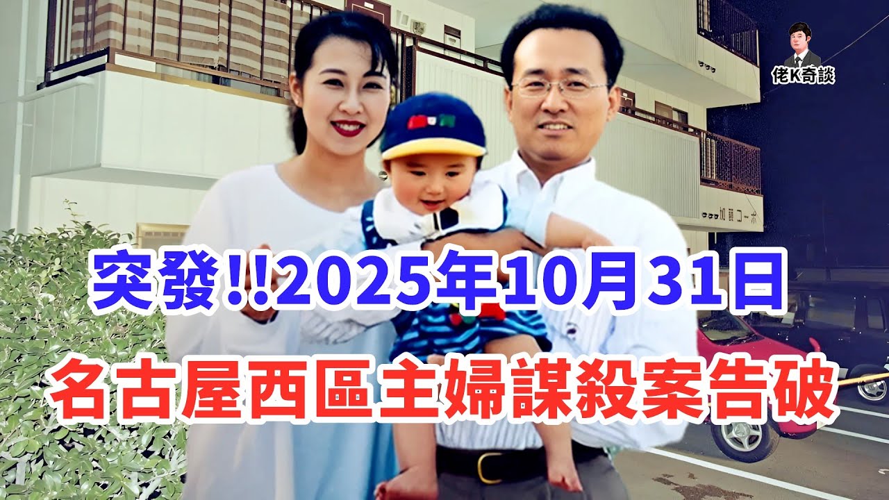 名古屋主婦事件等待了26年的真相，竟顛覆所有猜測，兇手居然是她！