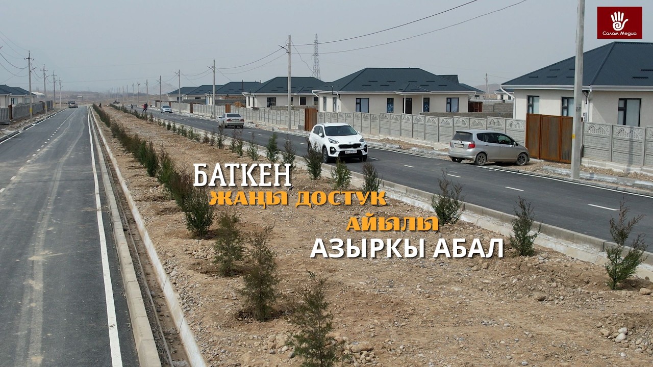 Баткен: Жаңы достук айылы