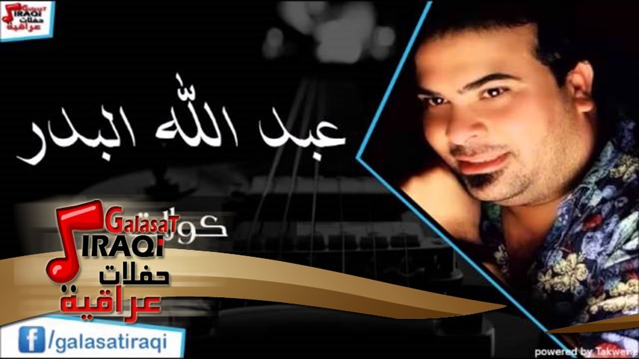 عبد الله البدر  كولات