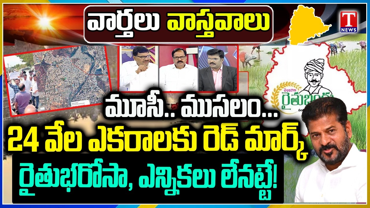 Varthalu Vastavalu: Demolish Over One And A Half Lakh Houses | Musi | Rythu Bharosa | T News