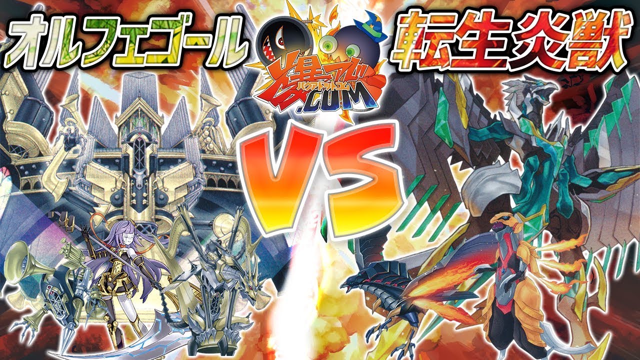【#遊戯王】華麗なる転生術!!『オルフェゴール』vs『転生炎獣』【#爆アド】#17