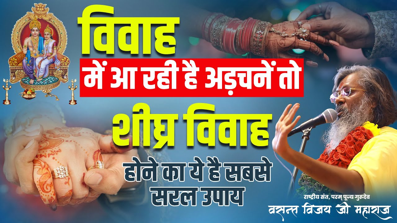 विवाह में आ रही है अड़चनें तो शीघ्र विवाह होने का ये है सबसे सरल उपाय | Dr.Vasanth Vijay ji Maharaj