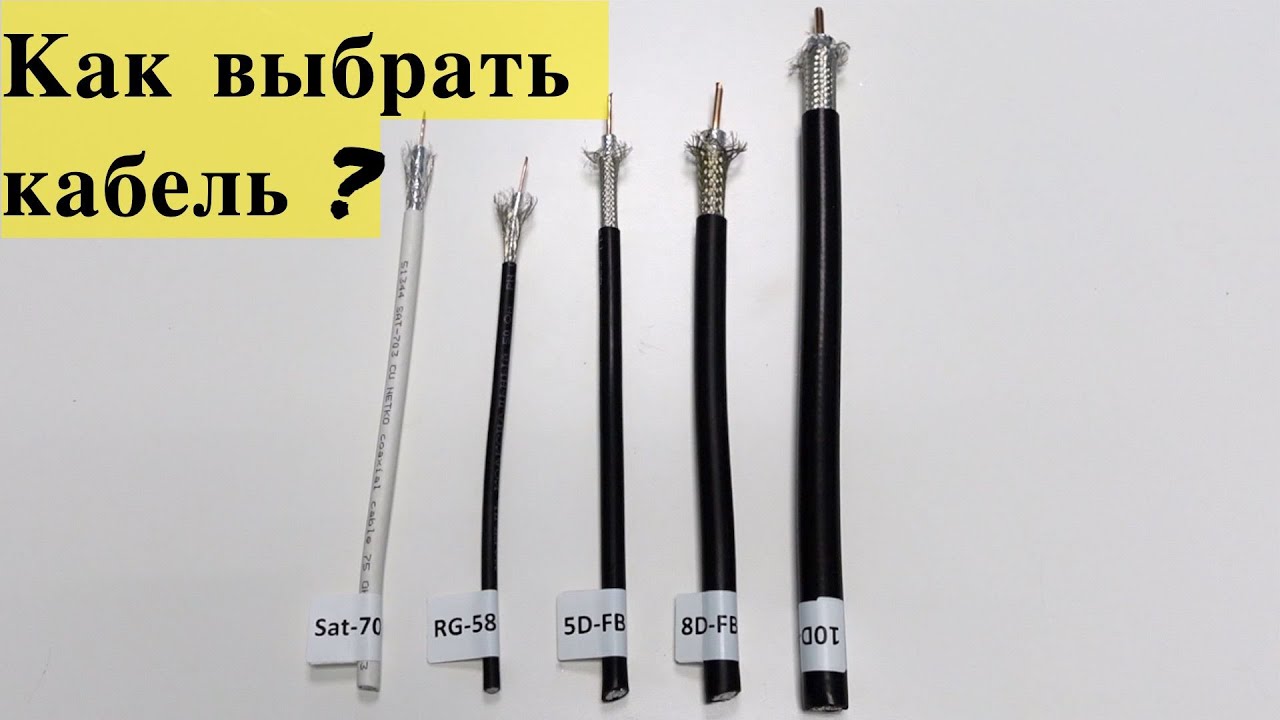 Выбираем кабель для интернет-антенны