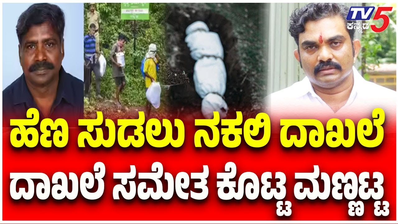 Netravati Buried Body Case: ಹೆಣ ಸುಡಲು ನಕಲಿ ದಾಖಲೆ....ದಾಖಲೆ ಸಮೇತ ಕೊಟ್ಟ ಮಣ್ಣಟ್ಟ | Dharmasthala Case