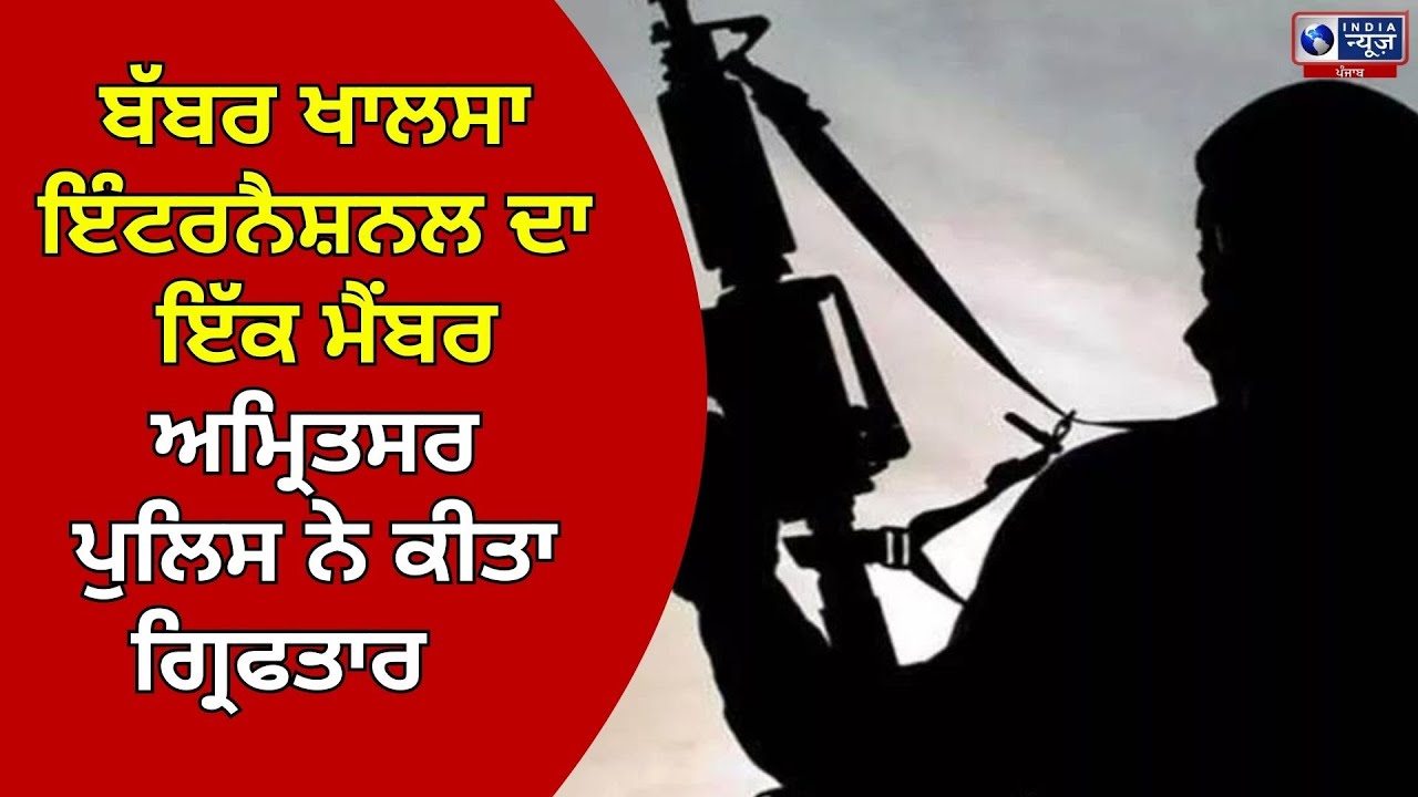Babbar Khalsa ਇੰਟਰਨੈਸ਼ਨਲ ਦੇ ਮਾਡਿਉਲ ਦਾ ਪਰਦਾਫਾਸ਼, 1 ਗ੍ਰਿਫਤਾਰ || India News Punjab ||