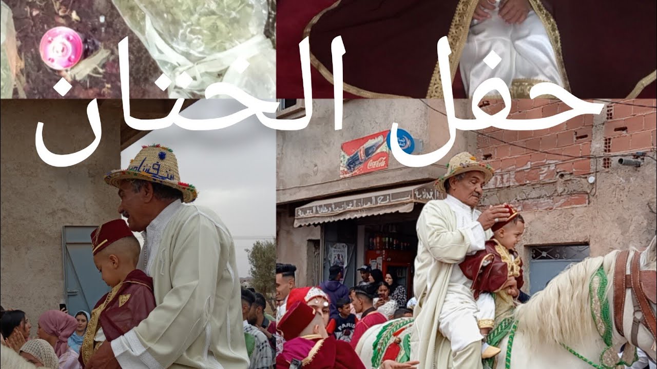 حفل الختان في المغرب 🇲🇦😍😍👍👏#2023