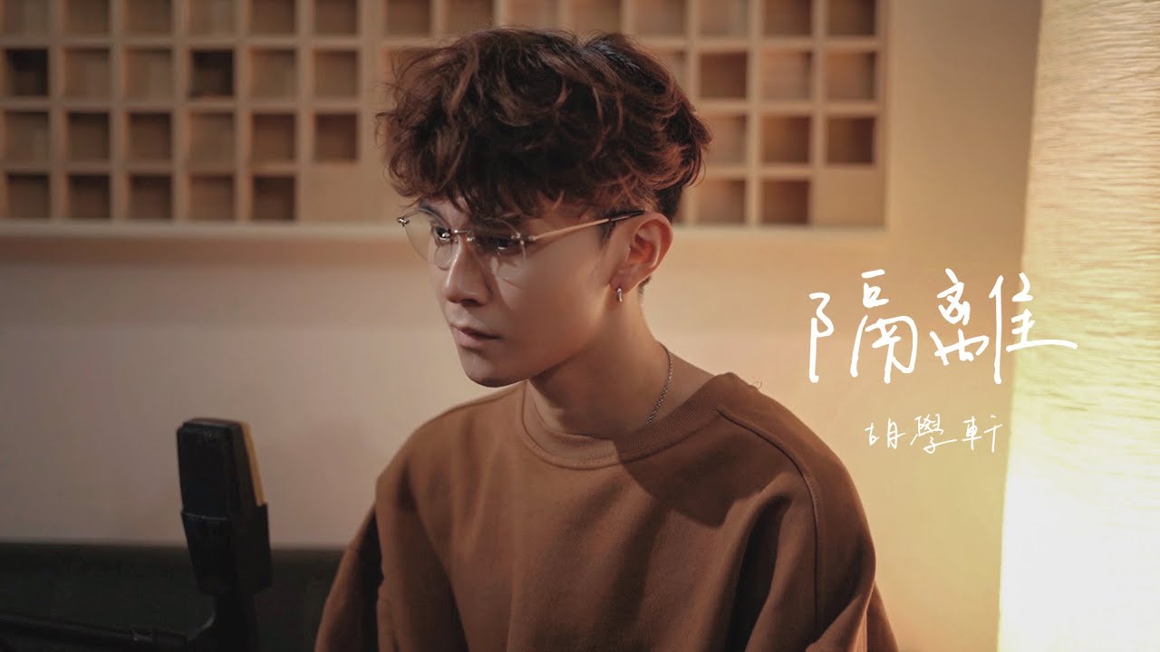 【男生版】《隔離》Cover｜胡學軒 Alfred Wu