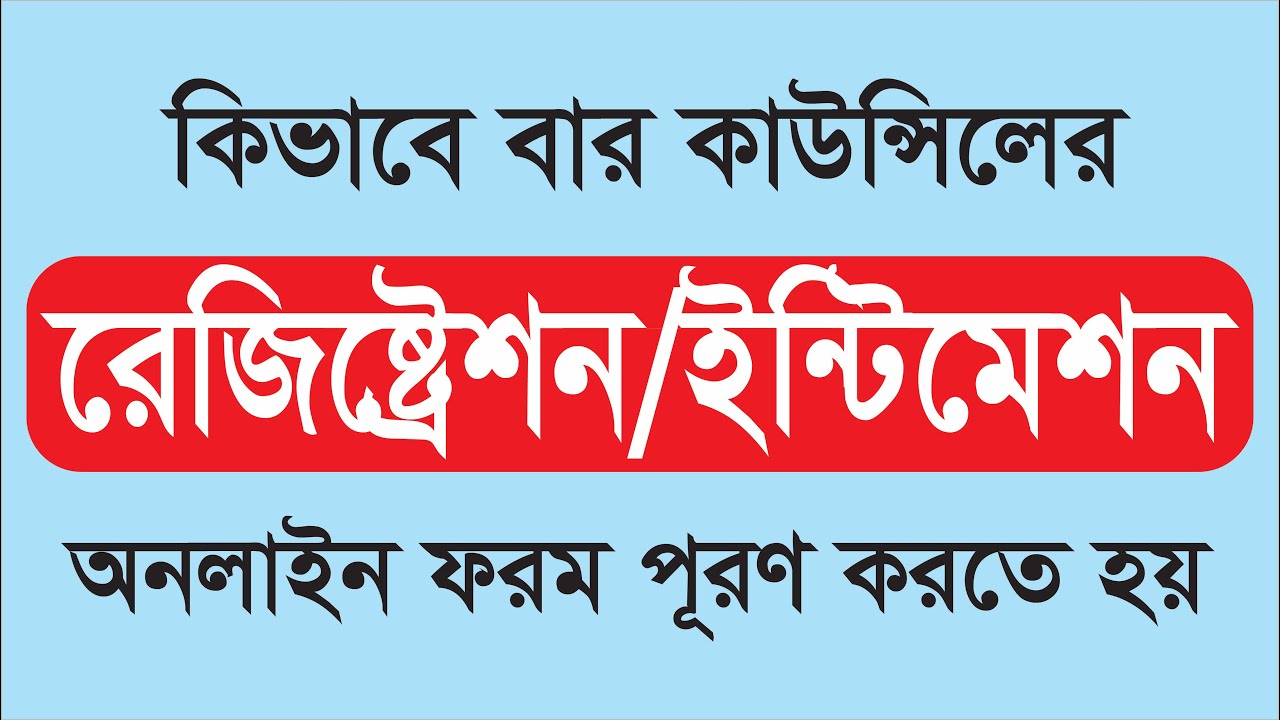 #Bar Council Registration  Procedure | কিভাবে বার কাউন্সিলের রেজিস্ট্রেশন করবেন