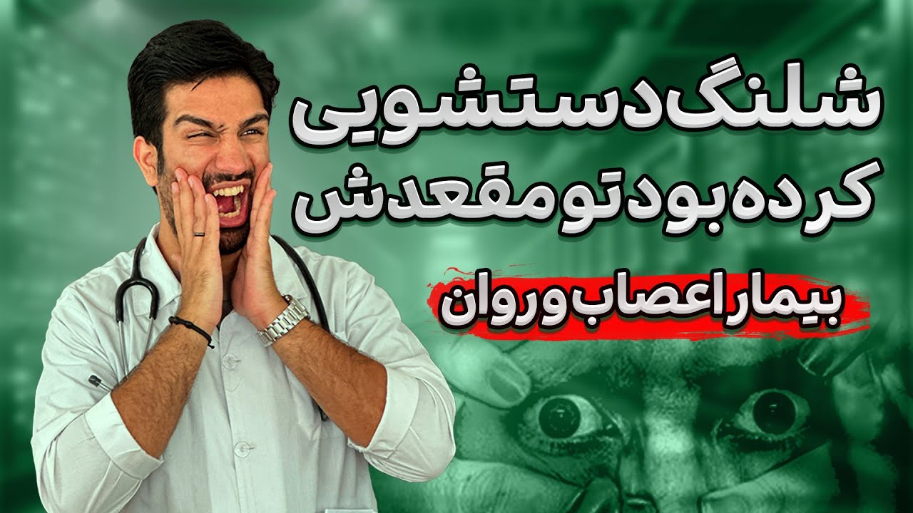 خاطره اولین روز من در بخش اعصاب و روان
