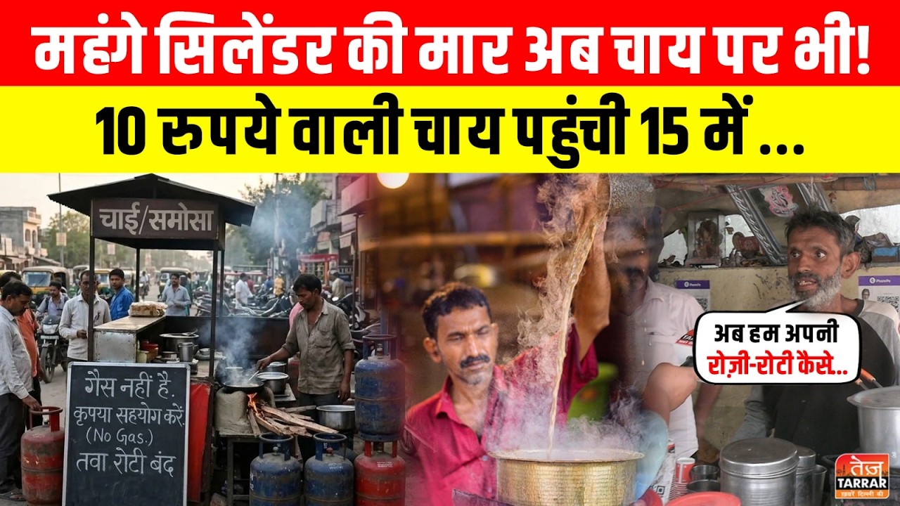 महंगे सिलेंडर की मार अब चाय पर भी! 10 रुपये वाली चाय पहुंची 15 में~ Vikaspuri | Gas Cylinder Crisis