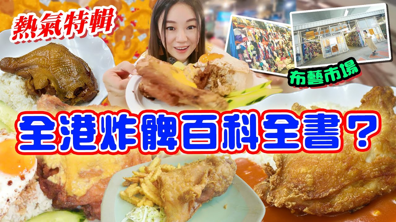 香港炸雞脾17間百科全書！一次食五間九龍 重量級炸髀比拼！！突發深水埗布藝市場！隱世小食 和順記 生炸雞髀 鹹蛋黃 很得輝【2024熱氣特輯 美食關注特輯】