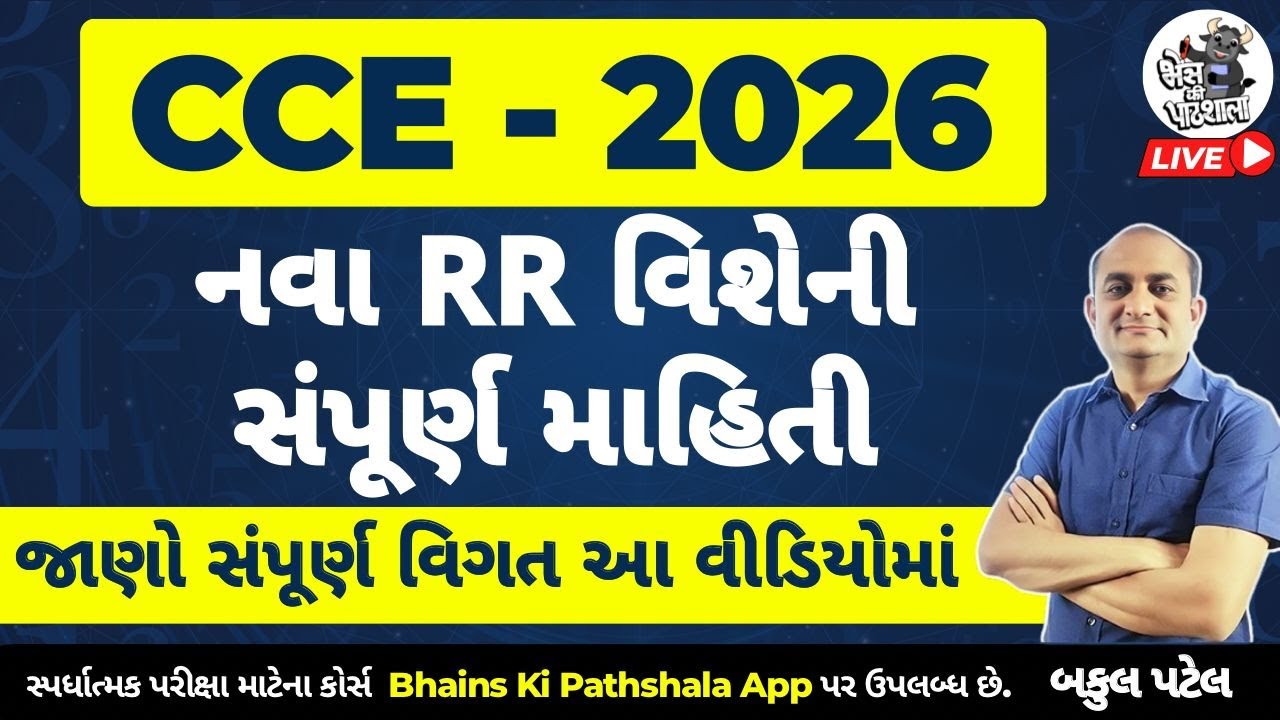 CCE Bharti 2026 RR | નવી CCE જાહેરાત | New CCE Advertisement | CCE New RR