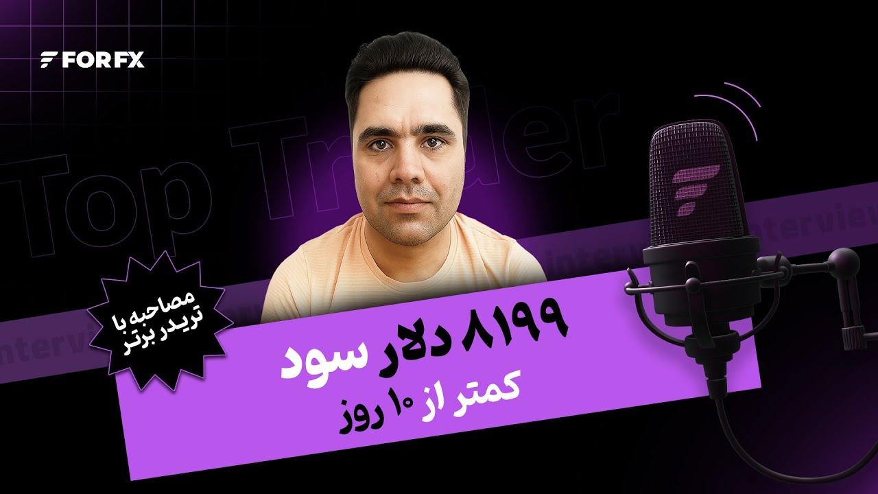 مصاحبه با تریدر سودده فوراف‌ایکس - برداشت ۸۱۹۹ دلار سود از پراپ