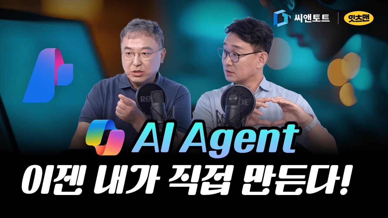 AI Agent, 이젠 내가 직접 만든다 #AI #Agent #코파일럿스튜디오