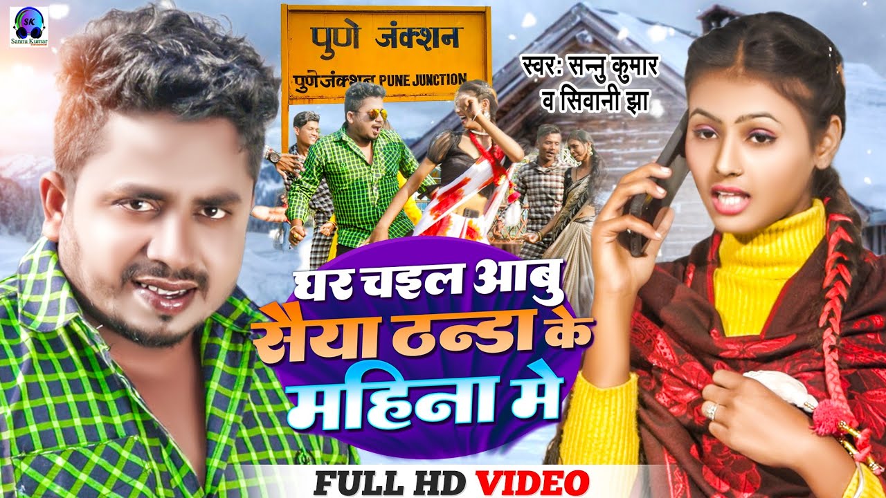 Sannu Kumar | Thandi Wala Gana | Padesh Gel Chhi Man | Thandi Mein Saiya Ghare Chali | Maithili Song