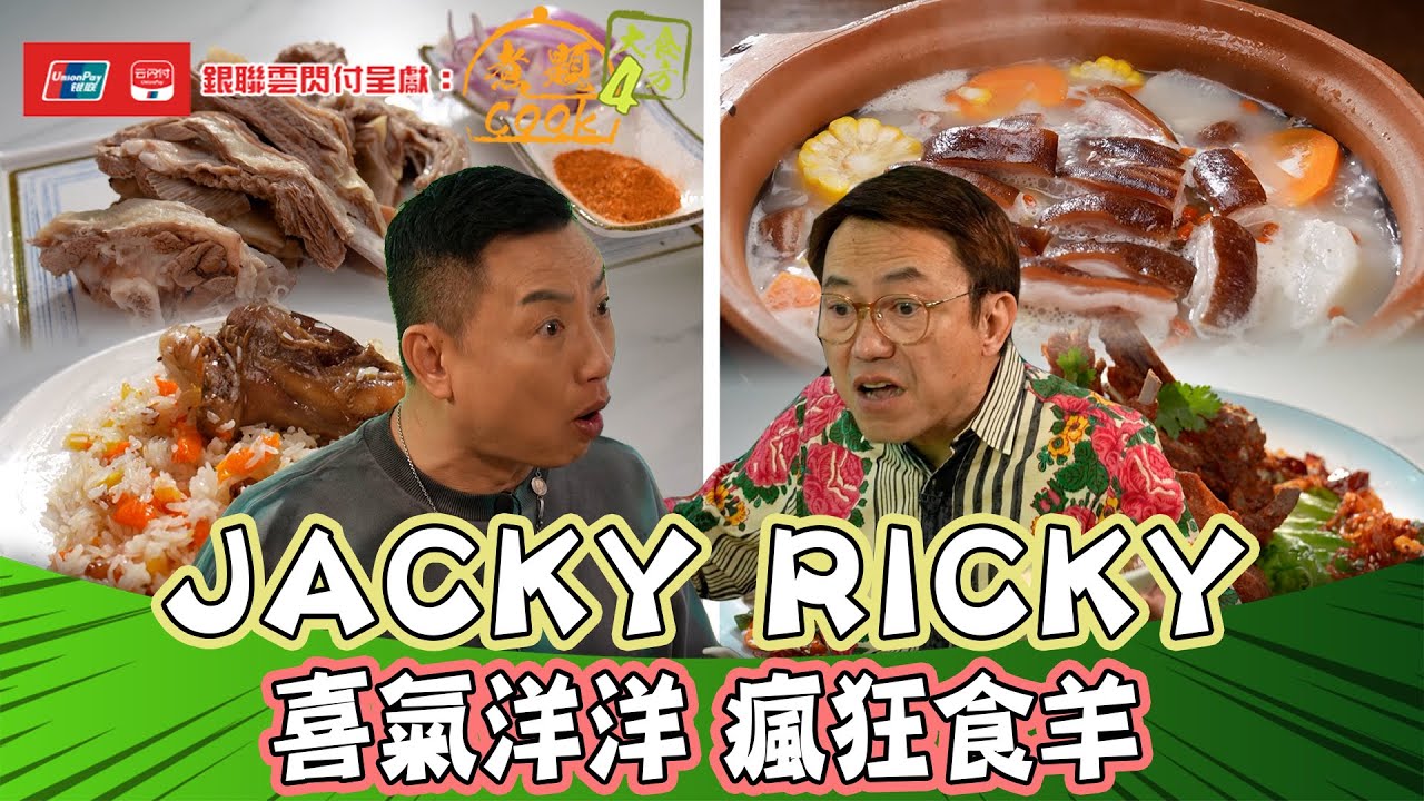 銀聯雲閃付呈獻：煮題COOK 4 大食四方 ｜ EP9 PT2｜Jacky Ricky 同大家喜氣洋洋 瘋狂食羊 ｜ 煮題COOK ｜  張錦祥  ｜ 余健志 ｜ HOYTV ｜ HOY77
