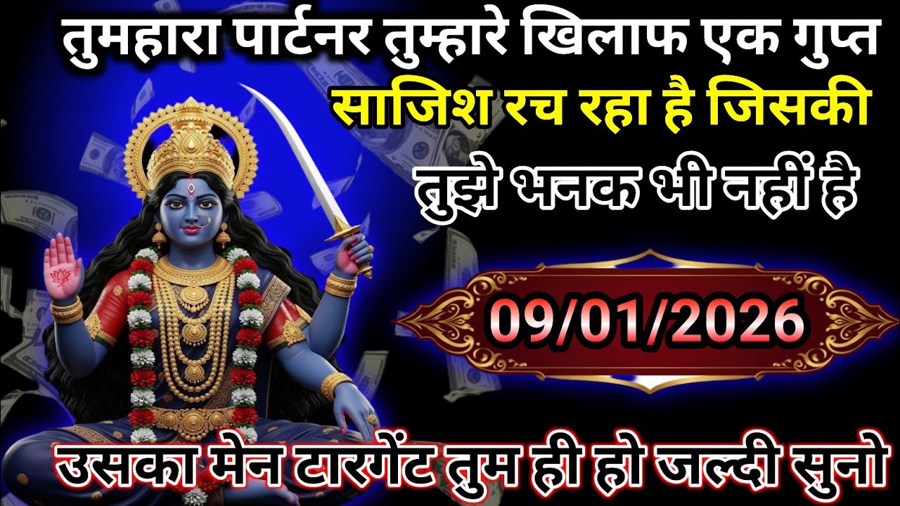 ✅ 09 January 2026 ka ma Kali Ji ka message |🙏| Today Kali Mata sandesh ||🛑 universe message