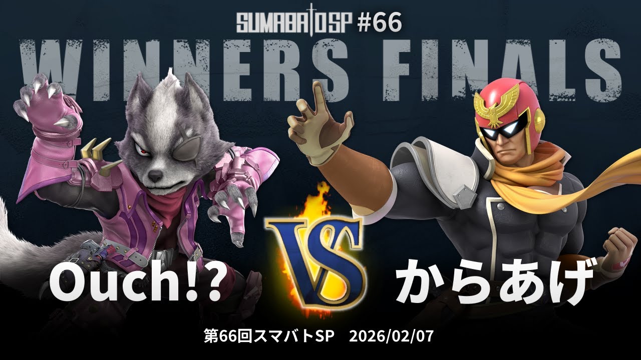 第66回スマバトSP Winners Finals - Ouch!? vs からあげ - スマブラSP大阪大会