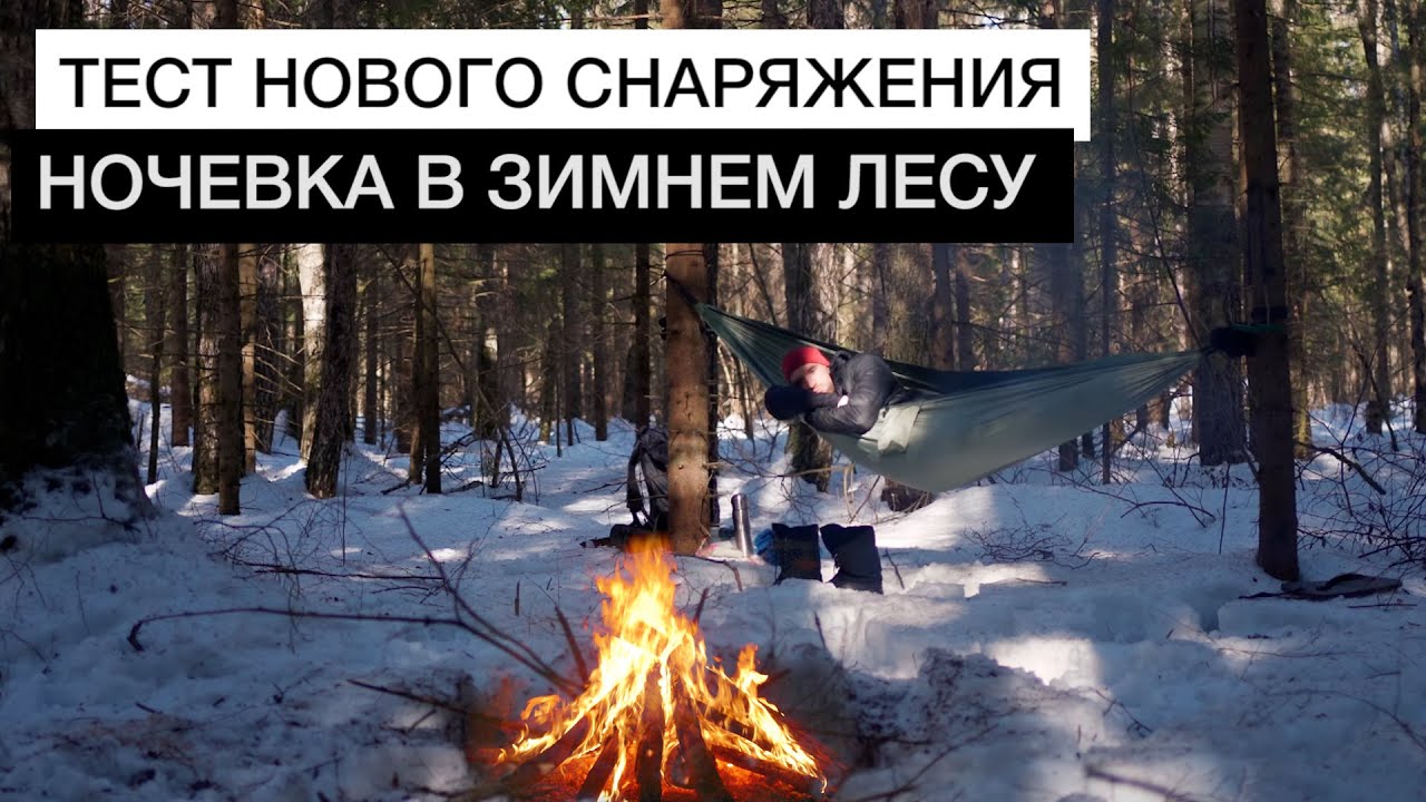 Ночевка в ГАМАКЕ в ЗИМНЕМ ЛЕСУ | Тест рюкзака, пенки Naturehike, спальника MAKALU Simond