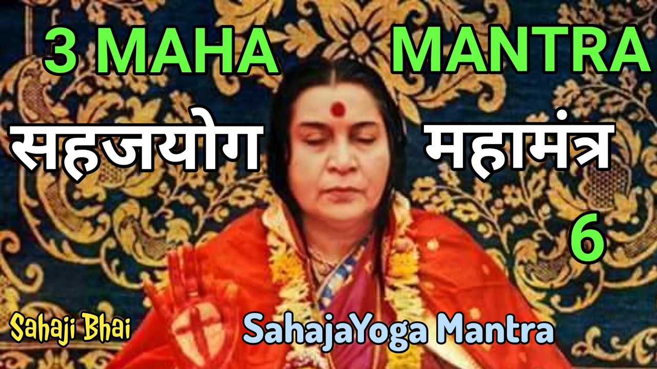𝗠𝗮𝗵𝗮 𝗠𝗮𝗻𝘁𝗿𝗮 - 𝗦𝗮𝗵𝗮𝗷𝗮 𝗬𝗼𝗴𝗮 | महामन्त्र | 𝗠𝗮𝗵𝗮𝗺𝗮𝗻𝘁𝗿𝗮 | सहजयोग महामंत्र | 𝗦𝗵𝗿𝗲𝗲 𝗠𝗮𝘁𝗮𝗷𝗶 𝗡𝗶𝗿𝗺𝗮𝗹𝗮 𝗗𝗲𝘃𝗶 |𝟲|